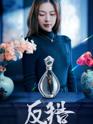 反猎（50集）女主角是谁