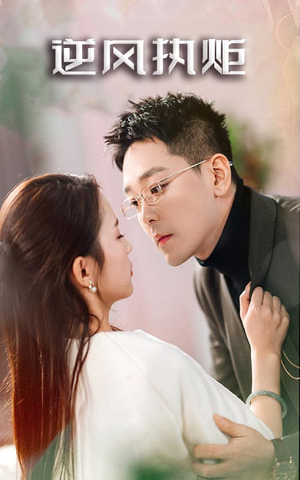 逆风执炬（71集）全网短剧抢先看