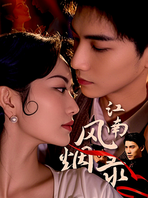 江南风烟录（86集）热播短剧重燃