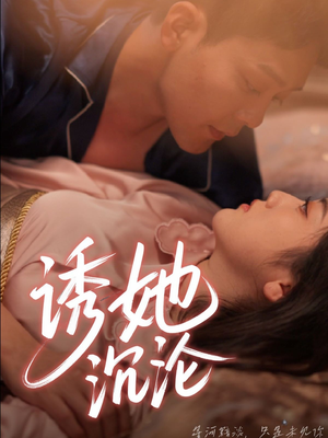 诱她沉沦（66集）一起追生活短剧