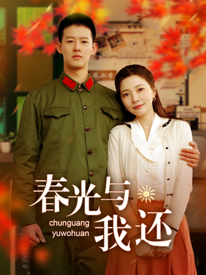 春光与我还（89集）古代短剧推荐