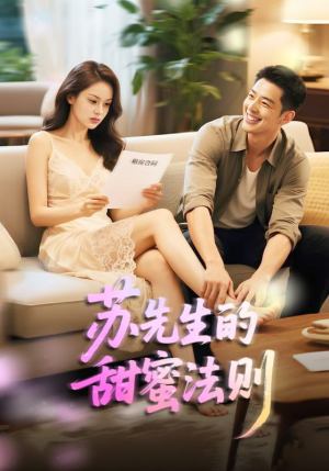 苏先生的甜蜜法则（50集）爆款热门短剧