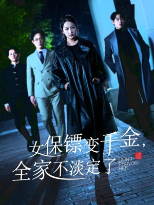 女保镖变千金，全家不淡定了（68集）男主角是谁
