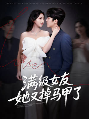 满级女友她又掉马甲了（99集）爆款短剧追不停