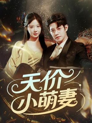 天价小萌妻（71集）一口气追完全集