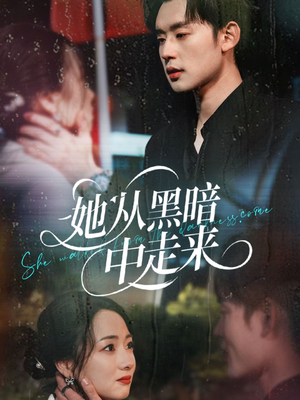 她从hei暗中走来（64集）最新火爆短剧