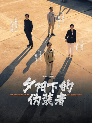 夕阳下的伪装者（47集）热门短剧分享