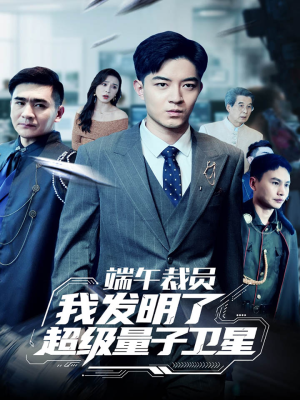 端午裁员我发明了超级量子卫星（54集）好看的短剧电影