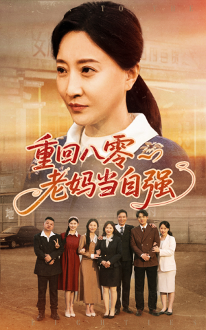 重回八零老妈当自强（60集）爆火短剧推荐