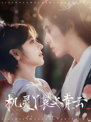 机灵丫鬟上青云（80集）火爆短剧抢先看