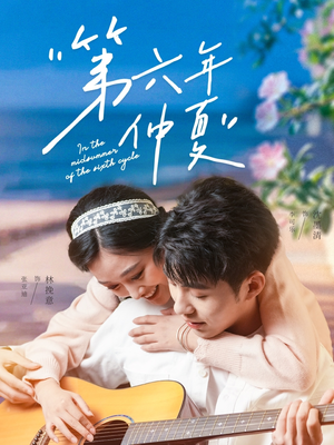 第六年仲夏（68集）最近很火的短剧