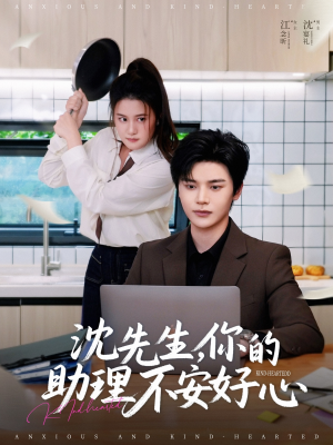 沈先生，你的助理不安好心（54集）番茄免费短剧
