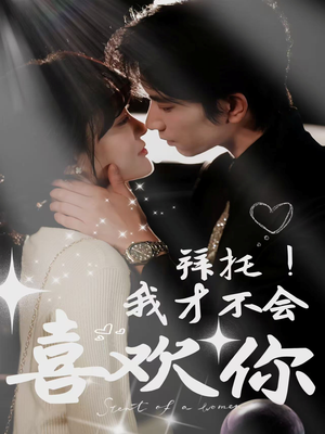 拜托！我才不会喜欢你（69集）短剧精彩片段