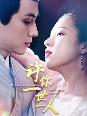 许你一世一人（52集）免费观看完整版