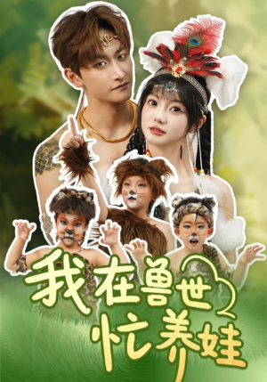 我在兽世忙养娃（70集）河马免费短剧