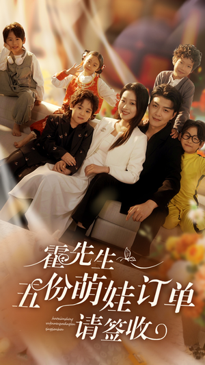 霍先生五份萌娃订单请签收（73集）无需会员轻松看