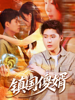 镇国傻婿（165集）小短剧抢先看