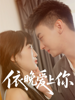 依晚爱上你（32集）经典回顾免费看