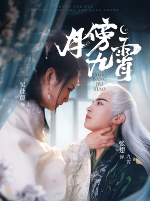 月傍九霄（76集）热播短剧全集看