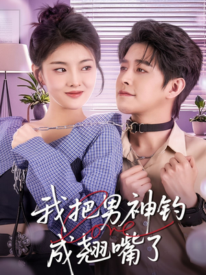 我把男神钓成翘嘴（61集）精彩短剧来袭