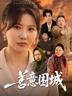 善意围城（80集）短剧免费分享