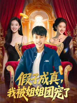 假子成真我被姐姐团宠了（100集）最新热剧免费看