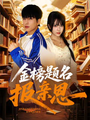 金榜题名报亲恩（64集）免费看短剧全集
