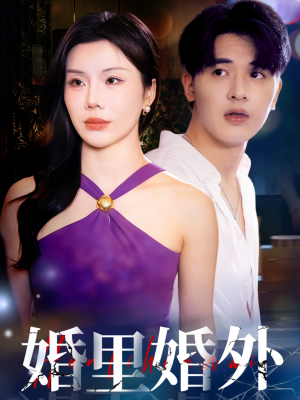 婚里婚外（51集）大结局完美收官