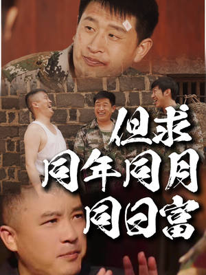 但求同年同月同日富（26集）百度在线观看