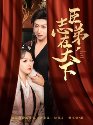 臣弟，志在天下（100集）精彩短剧随心推