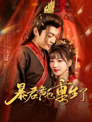 暴君竟也重生了（86集）火爆短剧推荐