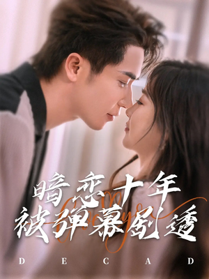 暗恋十年被弹幕剧透（81集）大结局