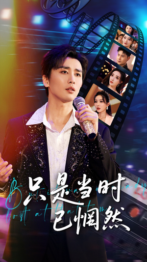 只是当时已惘然（70集）在哪看免费