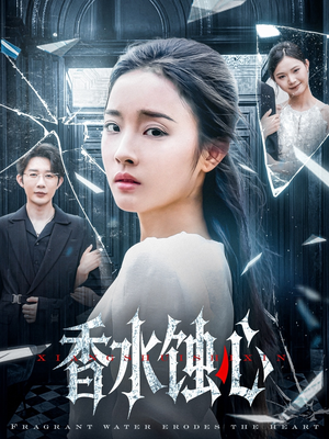 香水蚀心（30集）精彩短剧追不停