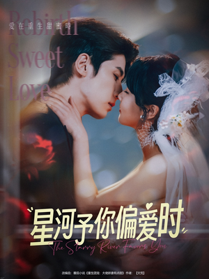 星河予你偏爱时（79集）热门短剧追到爽