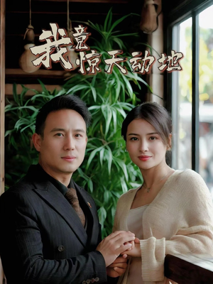 我竟惊天动地（80集）在哪看是免费的