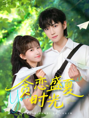 贪恋盛夏时光（87集）最热短剧抢先看