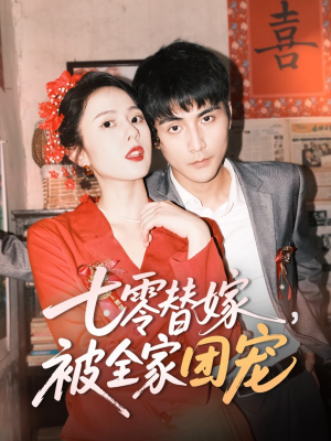 七零替嫁，被全家团宠（90集）短剧热门分享