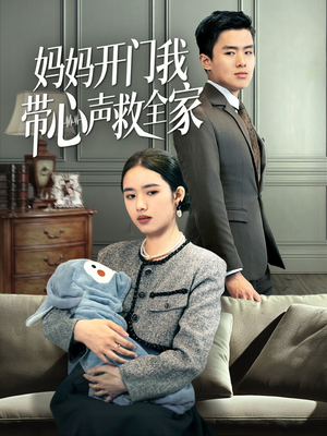 妈妈开门我带心声救全家（70集）精彩不断免费看