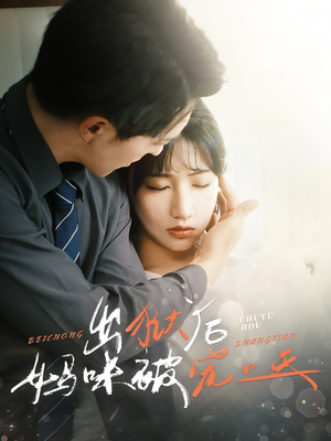 出狱后妈咪被宠上天（55集）最火短剧热播