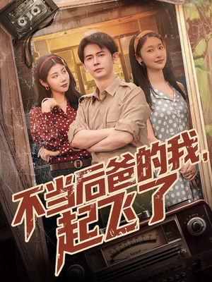 不当后爸的我，起飞了（81集）番茄免费短剧