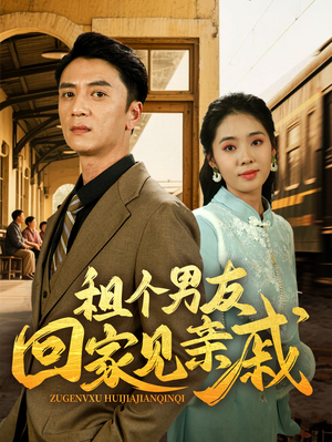 租个男友回家见亲戚（61集）精彩短剧热播中