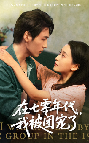 在七零年代我被团宠了（49集）好看吗