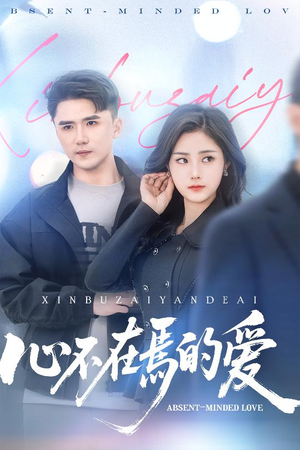 心不在焉的爱（46集）红果短剧免费看