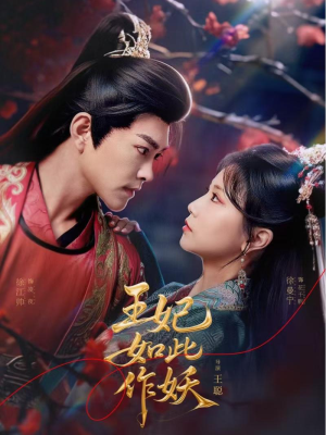 王妃如此作妖（60集）超好看的短剧