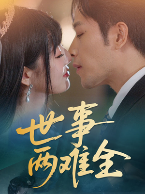 世事两难全（58集）免费版