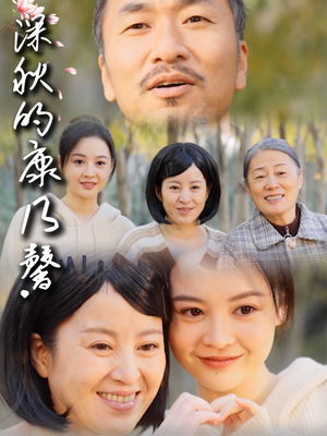 深秋的康乃馨（90集）越看越好看短剧