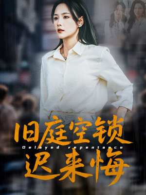 旧庭空锁迟来悔（56集）全集都在这里了