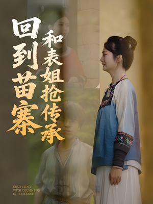 回到苗寨和表姐抢传承（43集）爱上了这部剧了
