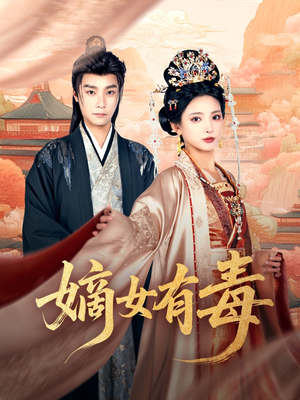 嫡女有毒（88集）最新热剧免费看